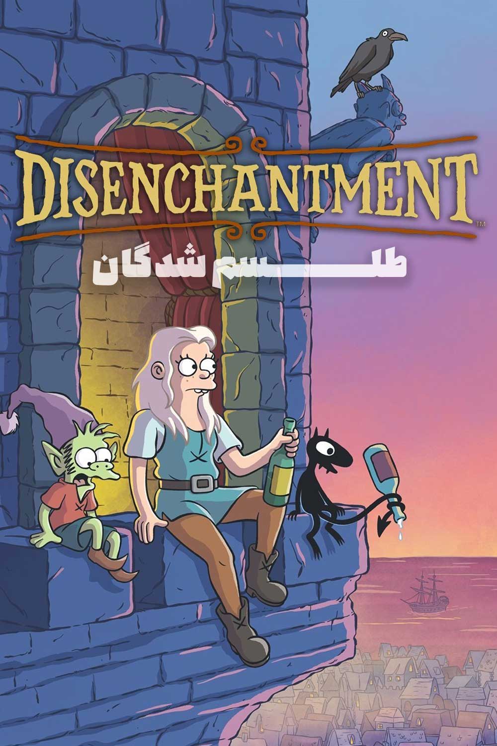 دانلود انیمیشن سریالی طلسم‌شدگان Disenchantment دوبله فارسی و بدون سانسور