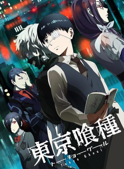 دانلود انیمه Tokyo Ghoul
