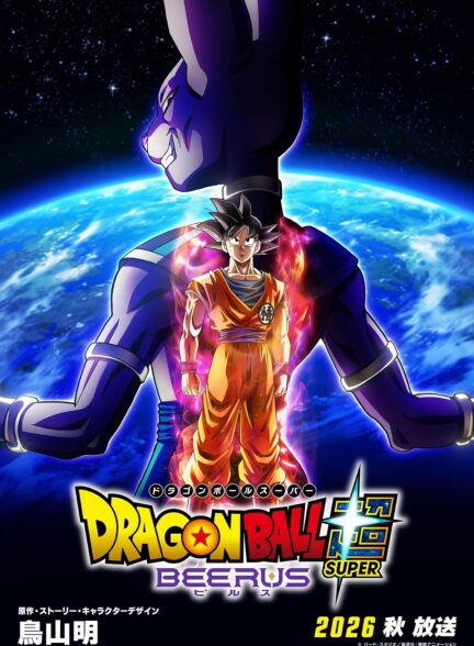 دانلود انیمه Dragon Ball Super: Beerus - اصل موویز